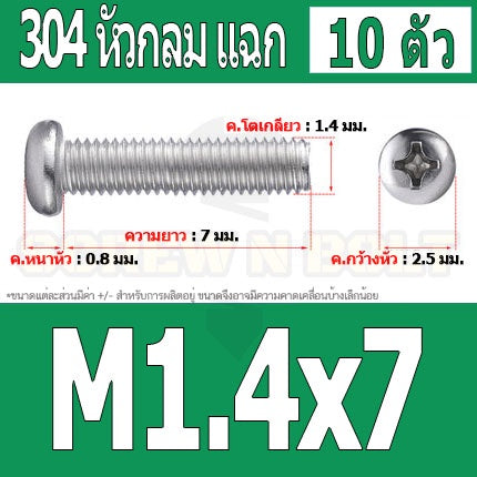 น็อต สกรู หัวกลม แฉก P+ สแตนเลส 304 เกลียวมิล หยาบ M1 M1.2 M1.4 / Pan Head Phillip Machine Screw SUS304 M1 M1.2 M1.4