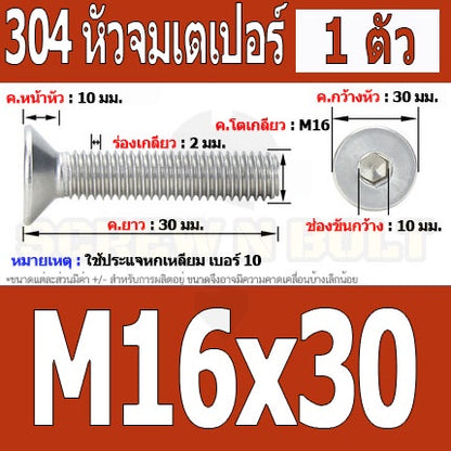 น็อต สกรู หัวจม เตเปอร์ สแตนเลส 304 เกลียวมิล หยาบ M16 / Flat Head Hexagon Socket Machine Screw SUS304 M16