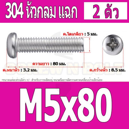 น็อต สกรู หัวกลม หัวแพน แฉก P+ สแตนเลส 304 เกลียวมิล หยาบ M5 / Pan Head Phillip Machine Screw SUS304 M5