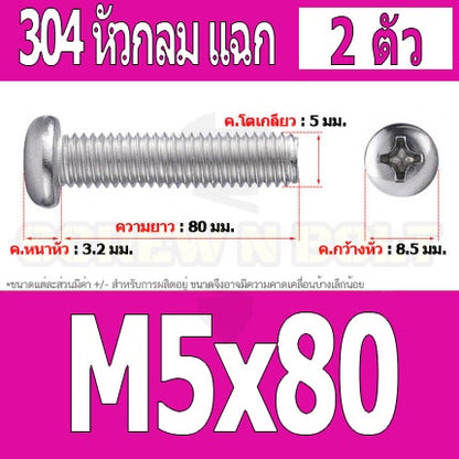 น็อต สกรู หัวกลม หัวแพน แฉก P+ สแตนเลส 304 เกลียวมิล หยาบ M5 / Pan Head Phillip Machine Screw SUS304 M5