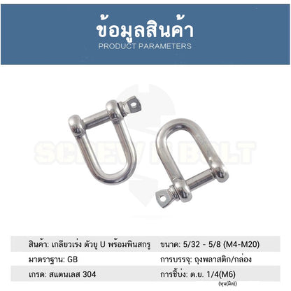 สเก็น สะเก็น ตัวยู U ตัวดี D พร้อมพินสกรู สแตนเลส 304 - 5/32 3/16 1/4 5/16 3/8 1/2 / Chain U/D Shackle, SUS304