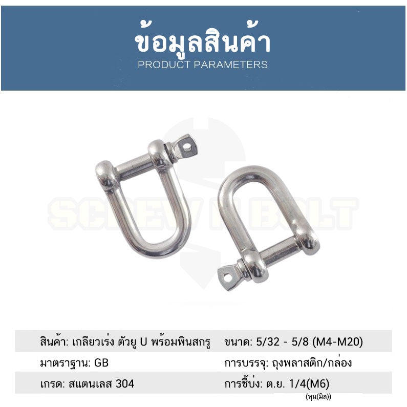 สเก็น สะเก็น ตัวยู U ตัวดี D พร้อมพินสกรู สแตนเลส 304 - 9/16 5/8 11/16 3/4 / Chain U/D Shackle, SUS304