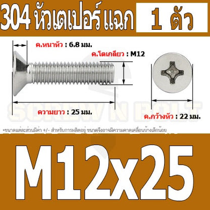 น็อต สกรู หัวเตเปอร์ แฉก F+ สแตนเลส 304 เกลียวมิล หยาบ M12 / Flat Head Phillip Machine Screw SUS304 M12