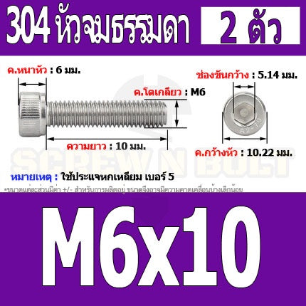 น็อต สกรู หัวจม สแตนเลส 304 เกลียวมิล ตลอด หยาบ M6 / Hex Socket Head Cap Machine Screw SUS304 M6