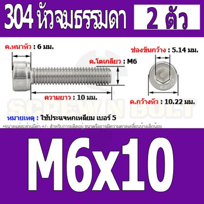 น็อต สกรู หัวจม สแตนเลส 304 เกลียวมิล ตลอด หยาบ M6 / Hex Socket Head Cap Machine Screw SUS304 M6