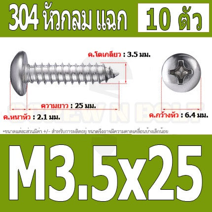 น็อต สกรู หัวกลม แฉก P+ สแตนเลส 304 เกลียวปล่อย M3.5 / Pan Head Phillip Tapping Screw SUS304 M3.5
