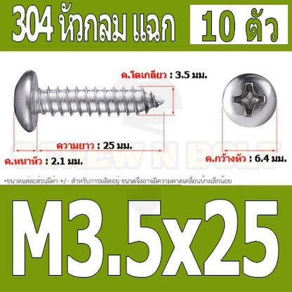 น็อต สกรู หัวกลม แฉก P+ สแตนเลส 304 เกลียวปล่อย M3.5 / Pan Head Phillip Tapping Screw SUS304 M3.5