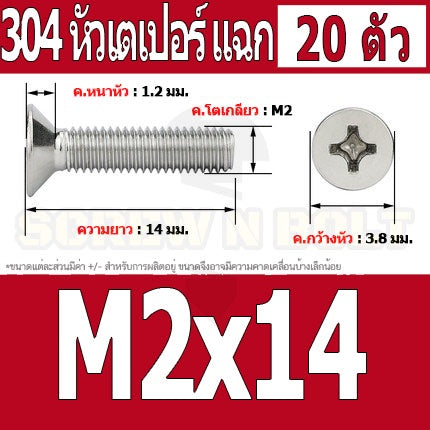 น็อต สกรู หัวเตเปอร์ แฉก F+ สแตนเลส 304 เกลียวมิล หยาบ M2 / Flat Head Phillip Machine Screw SUS304 M2