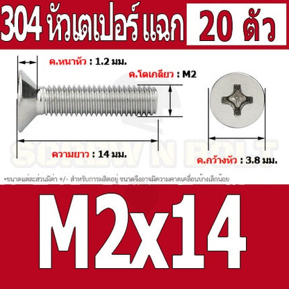 น็อต สกรู หัวเตเปอร์ แฉก F+ สแตนเลส 304 เกลียวมิล หยาบ M2 / Flat Head Phillip Machine Screw SUS304 M2