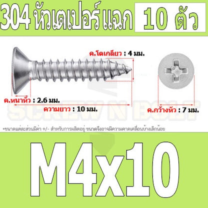 น็อต สกรู หัวเตเปอร์ แฉก F+ สแตนเลส 304 เกลียวปล่อย M4 / Flat Head Phillip Tapping Screw SUS304 M4