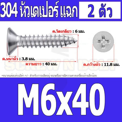 น็อต สกรู หัวเตเปอร์ แฉก F+ สแตนเลส 304 เกลียวปล่อย M6 / Flat Head Phillip Tapping Screw SUS304 M6