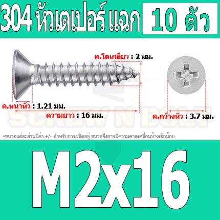 น็อต สกรู หัวเตเปอร์ แฉก F+ สแตนเลส 304 เกลียวปล่อย M1.7 M2 / Flat Head Phillip Tapping Screw SUS304 M1.7 M2