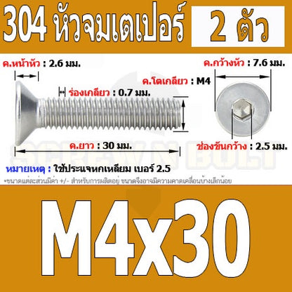 น็อต สกรู หัวจม เตเปอร์ สแตนเลส 304 เกลียวมิล หยาบ M4 / Flat Head Hexagon Socket Machine Screw SUS304 M4