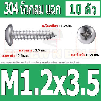 น็อต สกรู หัวกลม แฉก P+ สแตนเลส 304 เกลียวปล่อย M1 M1.2 M1.4 / Pan Head Phillip Tapping Screw SUS304 M1 M1.2 M1.4