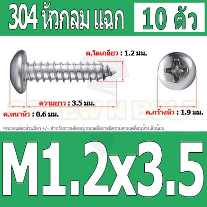 น็อต สกรู หัวกลม แฉก P+ สแตนเลส 304 เกลียวปล่อย M1 M1.2 M1.4 / Pan Head Phillip Tapping Screw SUS304 M1 M1.2 M1.4