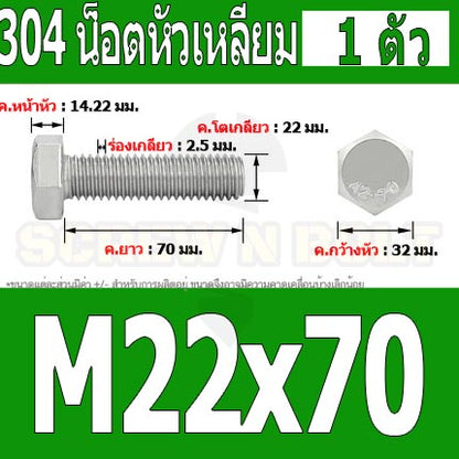 น็อต สกรู หัว 6 เหลี่ยม โบลท์ สแตนเลส 304 เกลียวมิล ตลอด หยาบ M22 / Hexagon Head Screw/Bolt Full Thread SUS304 M22