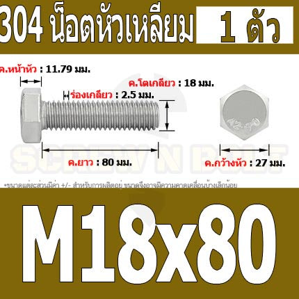 น็อต สกรู หัว 6 เหลี่ยม โบลท์ สแตนเลส 304 เกลียวมิล ตลอด หยาบ M18 / Hexagon Head Screw/Bolt Full Thread SUS304 M18