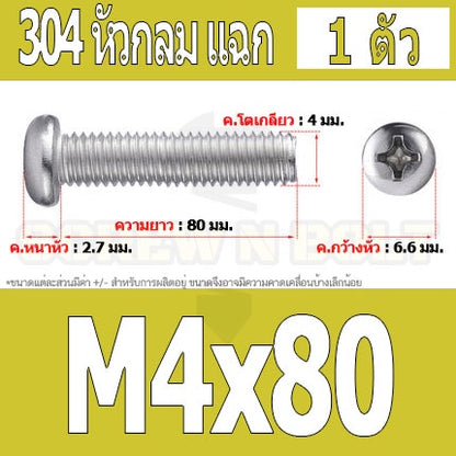 น็อต สกรู หัวกลม หัวแพน แฉก P+ สแตนเลส 304 เกลียวมิล หยาบ M4 / Pan Head Phillip Machine Screw SUS304 M4