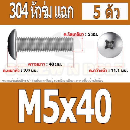 น็อต สกรู หัวร่ม หัวกระทะ แฉก T+ สแตนเลส 304 เกลียวมิล หยาบ M5 / Truss Head Phillip Machine Screw SUS304 M5