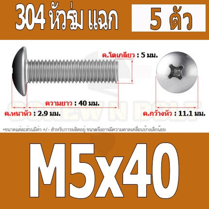 น็อต สกรู หัวร่ม หัวกระทะ แฉก T+ สแตนเลส 304 เกลียวมิล หยาบ M5 / Truss Head Phillip Machine Screw SUS304 M5