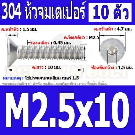 น็อต สกรู หัวจม เตเปอร์ สแตนเลส 304 เกลียวมิล หยาบ M2.5 / Flat Head Hexagon Socket Machine Screw SUS304 M2.5