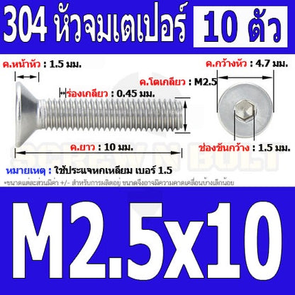 น็อต สกรู หัวจม เตเปอร์ สแตนเลส 304 เกลียวมิล หยาบ M2.5 / Flat Head Hexagon Socket Machine Screw SUS304 M2.5