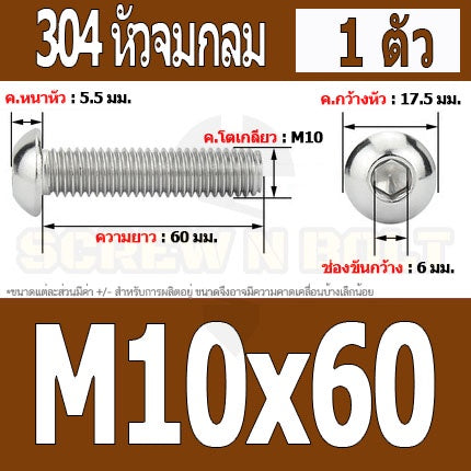 น็อต สกรู หัวจมกลม สแตนเลส 304 เกลียวมิล หยาบ M10 / Button Head Hexagon Socket Machine Screw SUS304 M10