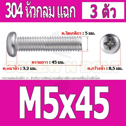 น็อต สกรู หัวกลม หัวแพน แฉก P+ สแตนเลส 304 เกลียวมิล หยาบ M5 / Pan Head Phillip Machine Screw SUS304 M5