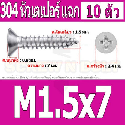 น็อต สกรู หัวเตเปอร์ แฉก F+ สแตนเลส 304 เกลียวปล่อย M1 M1.2 M1.4 M1.5 / Flat Head Phi Tapping SUS M1 M1.2 M1.4 M1.5