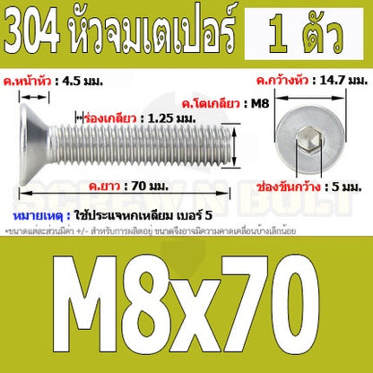 น็อต สกรู หัวจม เตเปอร์ สแตนเลส 304 เกลียวมิล หยาบ M8 / Flat Head Hexagon Socket Machine Screw SUS304 M8