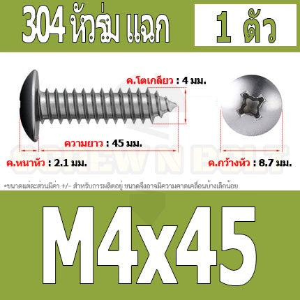 น็อต สกรู หัวร่ม หัวกระทะ แฉก T+ สแตนเลส 304 เกลียวปล่อย M4 / Truss an Head Phillip Tapping Screw SUS304 M4