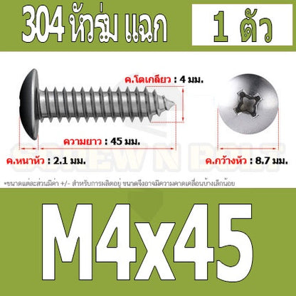 น็อต สกรู หัวร่ม หัวกระทะ แฉก T+ สแตนเลส 304 เกลียวปล่อย M4 / Truss an Head Phillip Tapping Screw SUS304 M4