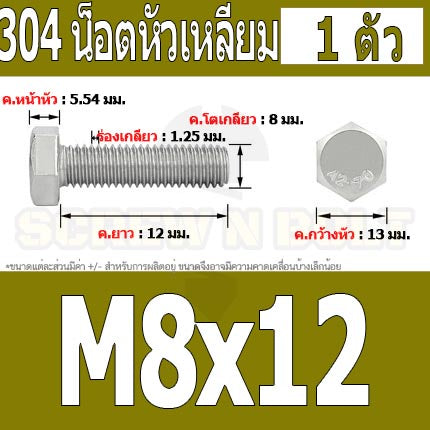 น็อต สกรู หัว 6 เหลี่ยม โบลท์ สแตนเลส 304 เกลียวมิล ตลอด หยาบ M8 / Hexagon Head Screw/Bolt Full Thread SUS304 M8