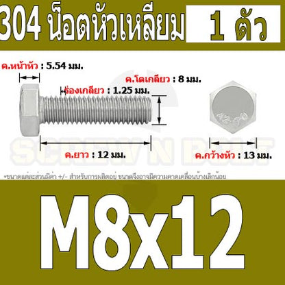 น็อต สกรู หัว 6 เหลี่ยม โบลท์ สแตนเลส 304 เกลียวมิล ตลอด หยาบ M8 / Hexagon Head Screw/Bolt Full Thread SUS304 M8