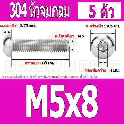 น็อต สกรู หัวจมกลม สแตนเลส 304 เกลียวมิล หยาบ M5 / Button Head Hexagon Socket Machine Screw SUS304 M5