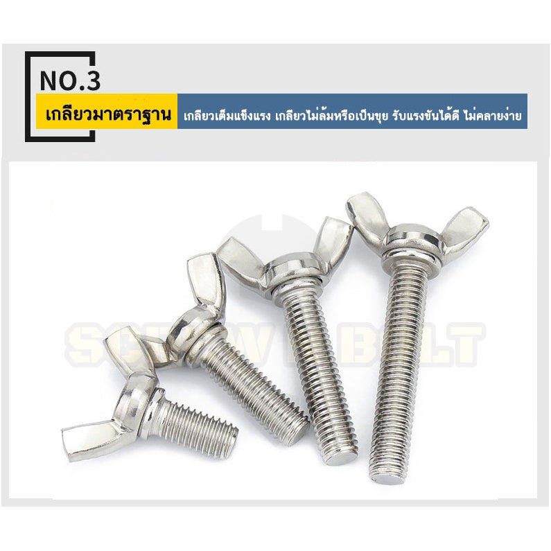 น็อต สกรู หางปลา ปีก สี่เหลี่ยม สแตนเลส 304 เกลียวมิล หยาบ M3 / Wing Screw Rectangular SUS304 DIN316 M3