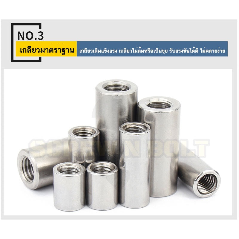 ข้อต่อสตัด ตัวเมีย แบบกลม ยาว สแตนเลส 304 เกลียวมิล หยาบ M10 M12 M14 M16 / Cylinder Coupling Nut SUS304