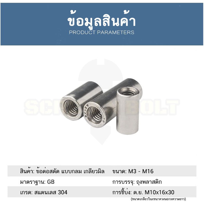 ข้อต่อสตัด ตัวเมีย แบบกลม ยาว สแตนเลส 304 เกลียวมิล หยาบ M10 M12 M14 M16 / Cylinder Coupling Nut SUS304