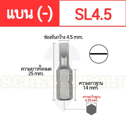 ดอกไขควง แม่เหล็ก แบน ลบ (-) 6.35 x 25 mm. เหล็กเกรด S2 SL3 SL4 SL4.5 SL5 SL6 SL7 / Slotted Screwdriver Bit S2 Steel