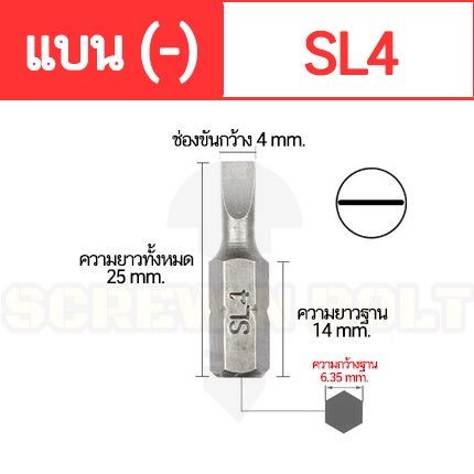 ดอกไขควง แม่เหล็ก แบน ลบ (-) 6.35 x 25 mm. เหล็กเกรด S2 SL3 SL4 SL4.5 SL5 SL6 SL7 / Slotted Screwdriver Bit S2 Steel