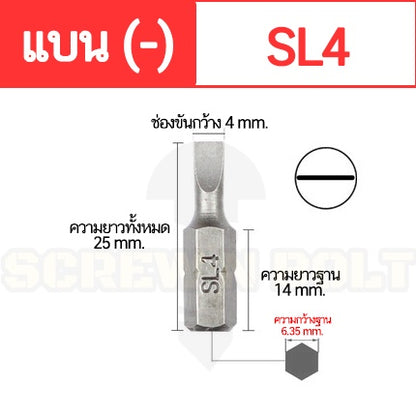 ดอกไขควง แม่เหล็ก แบน ลบ (-) 6.35 x 25 mm. เหล็กเกรด S2 SL3 SL4 SL4.5 SL5 SL6 SL7 / Slotted Screwdriver Bit S2 Steel