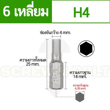 ดอกไขควง แม่เหล็ก 6 หกเหลี่ยม 6.35(1/4") x 25 mm. เหล็กเกรด S2 H2 H2.5 H3 H3.5 H4 H5 H6 / Hex Screwdriver Bit S2 Steel