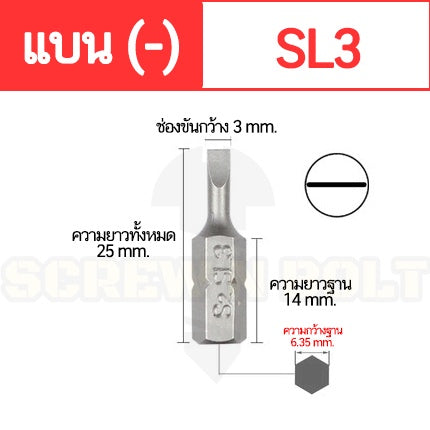 ดอกไขควง แม่เหล็ก แบน ลบ (-) 6.35 x 25 mm. เหล็กเกรด S2 SL3 SL4 SL4.5 SL5 SL6 SL7 / Slotted Screwdriver Bit S2 Steel