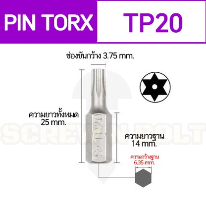 ดอกไขควง แม่เหล็ก พิน-ท็อกซ์ มีเดือย 6.35(1/4") x 25 mm. เกรด S2 TP10TP15TP20TP25TP27TP30TP40 / PIN-TORX Screwdriver