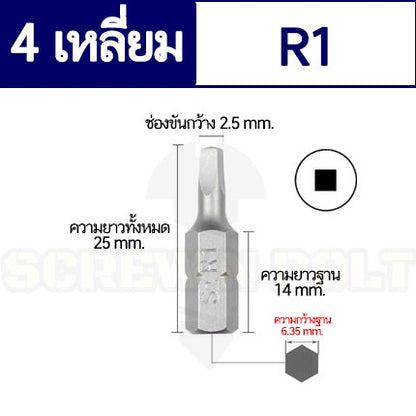 ดอกไขควง แม่เหล็ก 4 สี่เหลี่ยม 6.35(1/4") x 25 mm. เหล็กเกรด S2 R1 R2 R3 / Square Screwdriver Bit S2 Steel