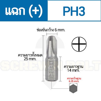 ดอกไขควง แม่เหล็ก แฉก บวก (+) ขนาด 6.35(1/4") x 25 mm. เหล็กเกรด S2 PH0 PH1 PH2 PH3 / Phillip Screwdriver Bit S2 Steel