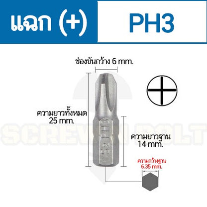 ดอกไขควง แม่เหล็ก แฉก บวก (+) ขนาด 6.35(1/4") x 25 mm. เหล็กเกรด S2 PH0 PH1 PH2 PH3 / Phillip Screwdriver Bit S2 Steel