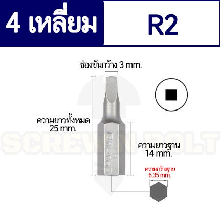 ดอกไขควง แม่เหล็ก 4 สี่เหลี่ยม 6.35(1/4") x 25 mm. เหล็กเกรด S2 R1 R2 R3 / Square Screwdriver Bit S2 Steel