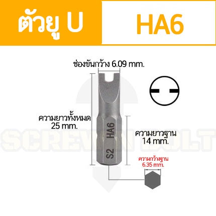ดอกไขควง แม่เหล็ก ตัวยู U 6.35(1/4") x 25 mm. เหล็กเกรด S2 HA4 HA4.5 HA5 HA6 / U Shaped Screwdriver Bit S2 Steel