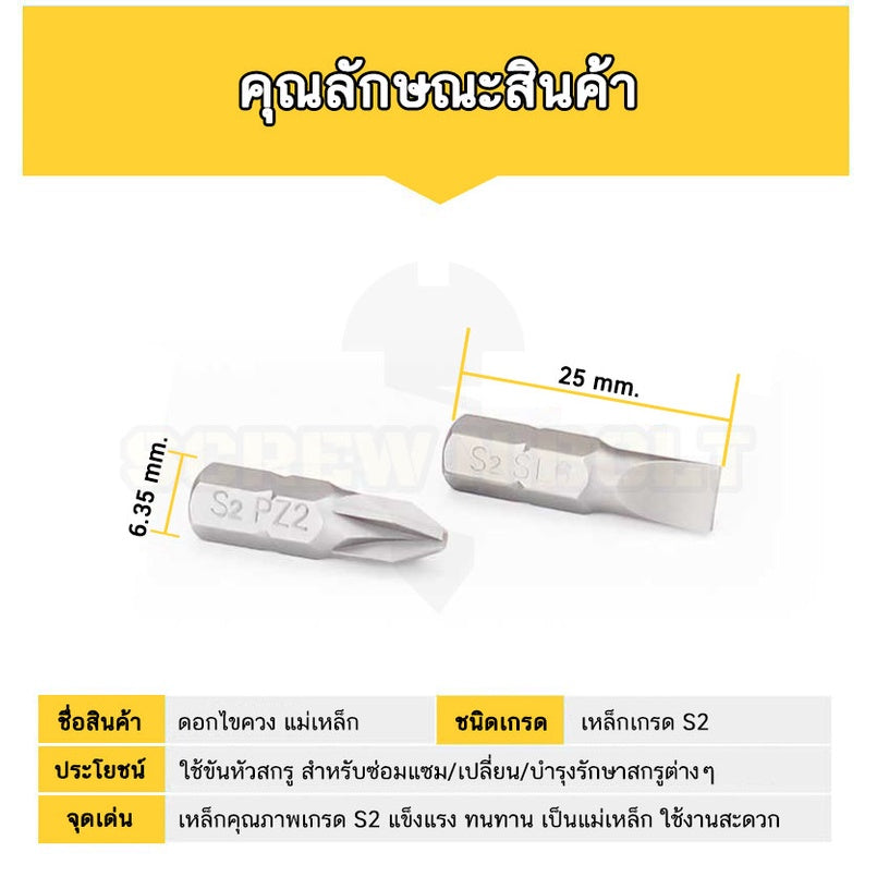 ดอกไขควง แม่เหล็ก แฉก บวก (+) ขนาด 6.35(1/4") x 25 mm. เหล็กเกรด S2 PH0 PH1 PH2 PH3 / Phillip Screwdriver Bit S2 Steel